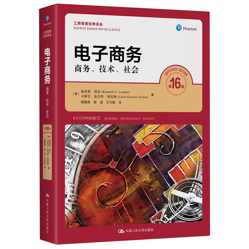 【新华正版】电子商务(商务技术社会第16版)/工商管理经典译丛 (美)肯尼思·劳东 中国人民大学