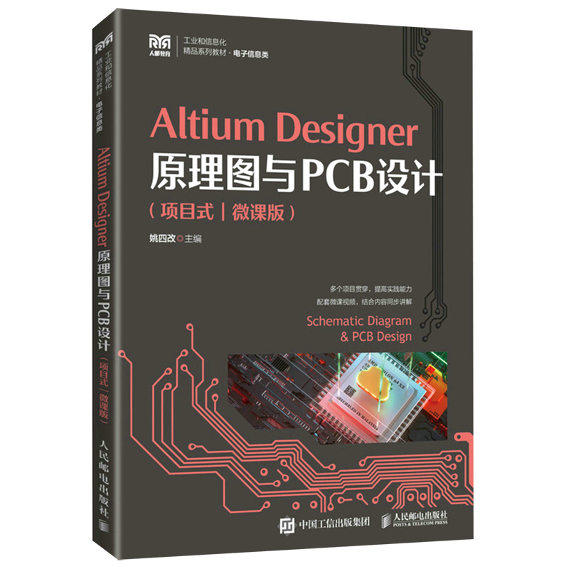 【新华正版】Altium Designer原理图与PCB设计(电子信息类项目式微课版工业和信息化精品系列教材) 姚四改 人民邮电