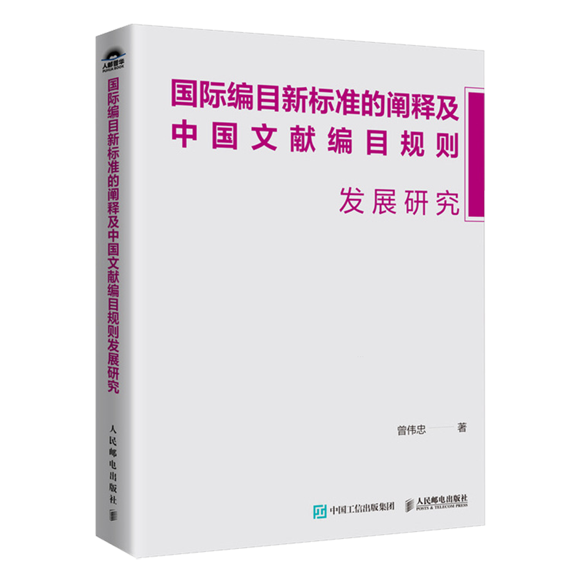 【新华正版】国际编目新标准的阐释及中国文献编目规则发展研究 曾伟忠 人民邮电