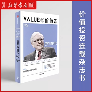 【新华正版】价值志(2巴菲特时代) 芒格书院 中信