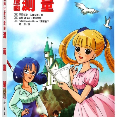 【新华正版】漫画测量(欧姆社学习漫画) (日)栗原哲彦 科学
