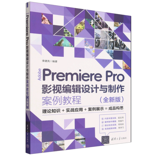 【新华正版】Adobe Premiere Pro影视编辑设计与制作案例教程(全新版) 李建亮 清华大学
