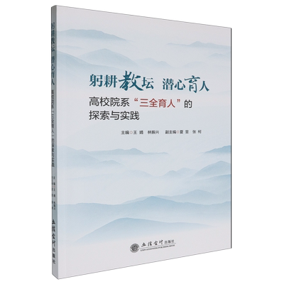 【新华正版】躬耕教坛潜心育人(高校院系三全育人的探索与实践) 王婧 立信会计