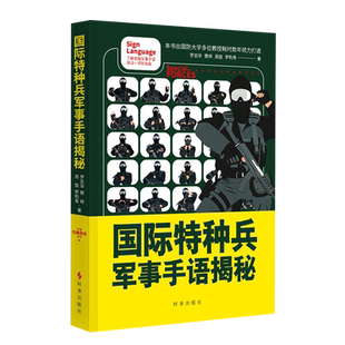 【新华正版】国际特种兵军事手语揭秘 罗志华 时事