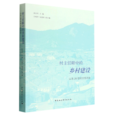 【新华书店正版书籍】村主任眼中的乡村建设(山东26位村主任访谈)