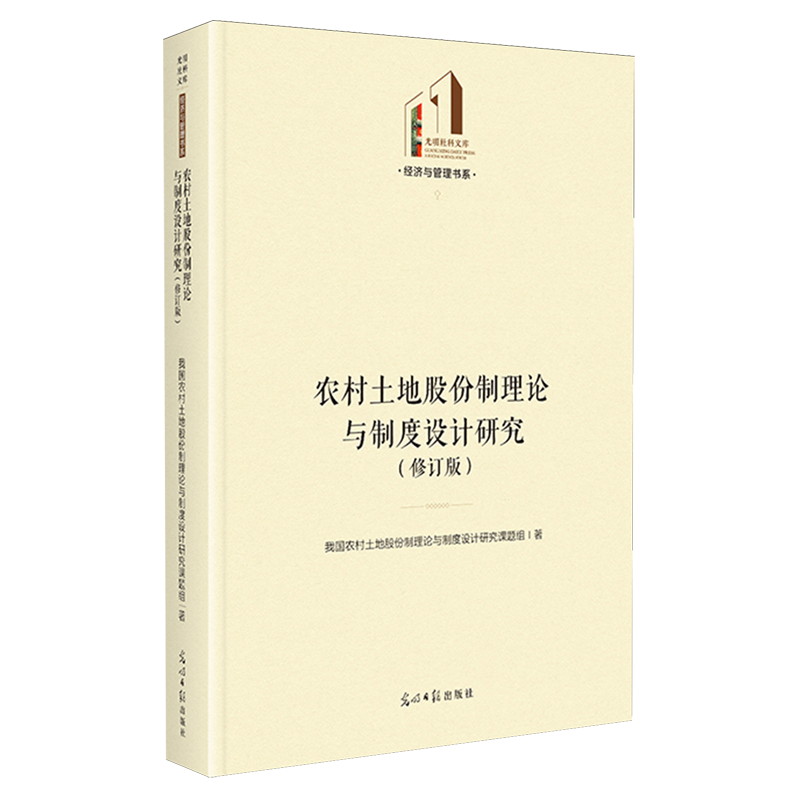 农村土地股份制理论与制度设计研究