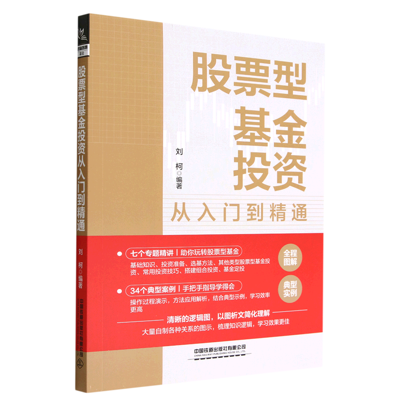 股票型基金投资从入门到精通