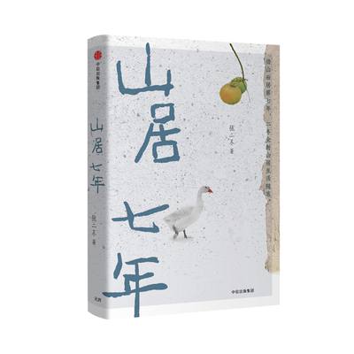 【新华正版】山居七年 张二冬 中信