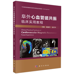 【新华正版】阜外心血管磁共振临床实用教程 陆敏杰 科学