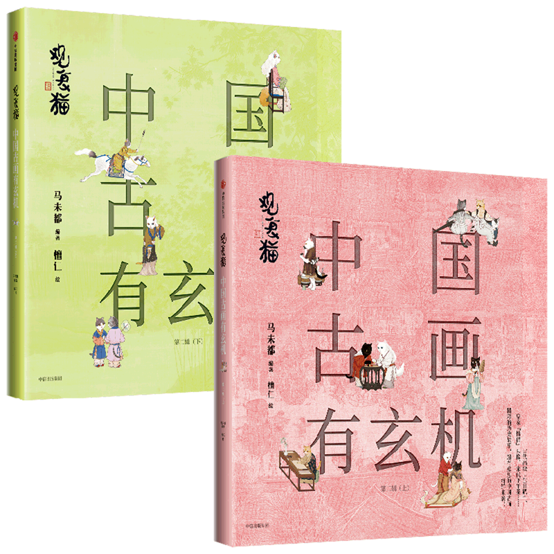 【新华正版】观复猫(中国古画有玄机第2辑上下) 马未都 中信