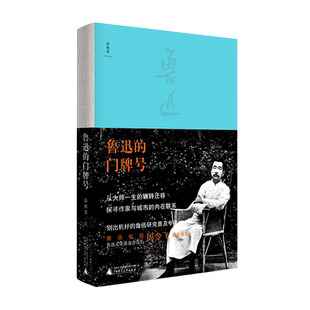 【新华书店正版书籍】鲁迅的门牌号 薛林荣 广西师大9787559847591