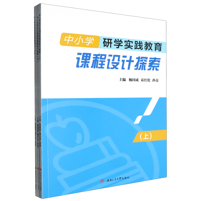 【新华正版】中小学研学实践教育课程设计探索(上中下) 杨国成 西南交大