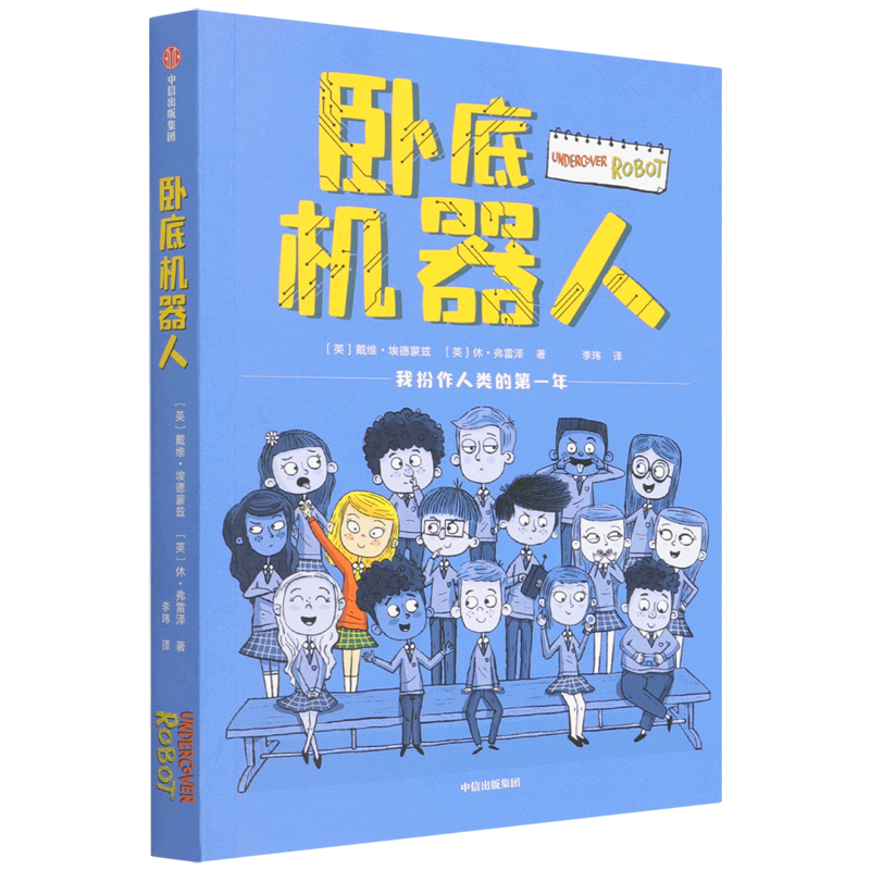 【新华正版】卧底机器人 (英)戴维·埃德蒙兹 中信