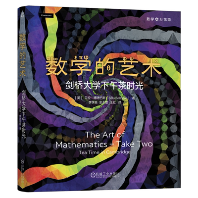 【新华正版】数学的艺术(剑桥大学下午茶时光)(精) (英)贝拉·博洛巴斯 机械工业