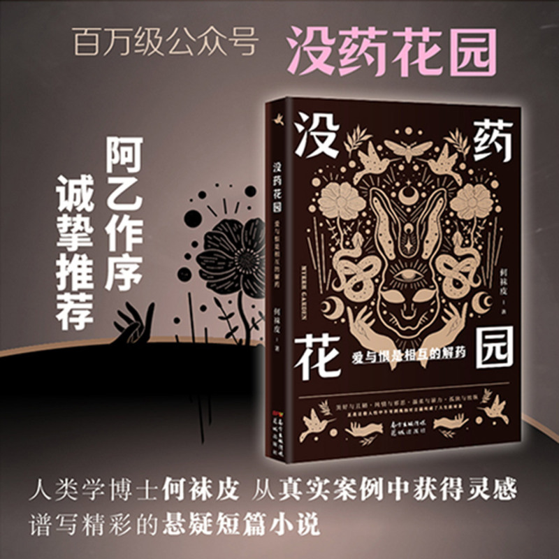 【新华书店正版】没药花园(爱与恨是相互的解药 何袜皮著 百万级公众