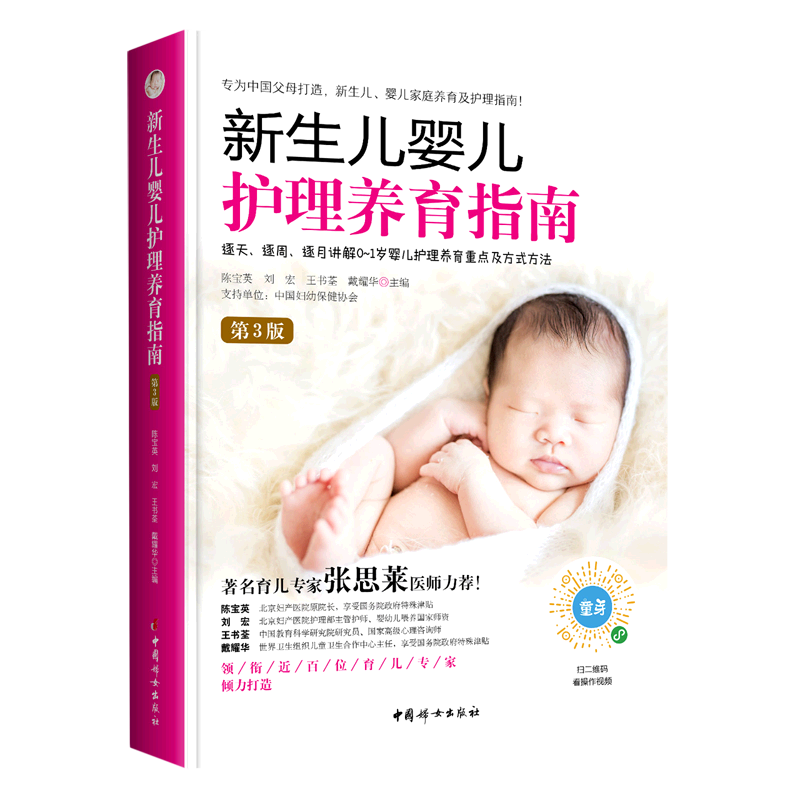 【新华正版】新生儿婴儿护理养育指南(第3版) 陈宝英 中国妇女