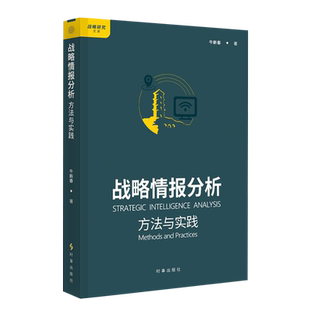 【新华正版】战略情报分析(方法与实践) 牛新春 时事