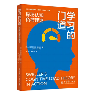 【新华书店正版书籍】学习的门道(探秘认知负荷理论)/新学习新教学译丛 (澳大利亚)奥利弗·洛维尔 教育科学