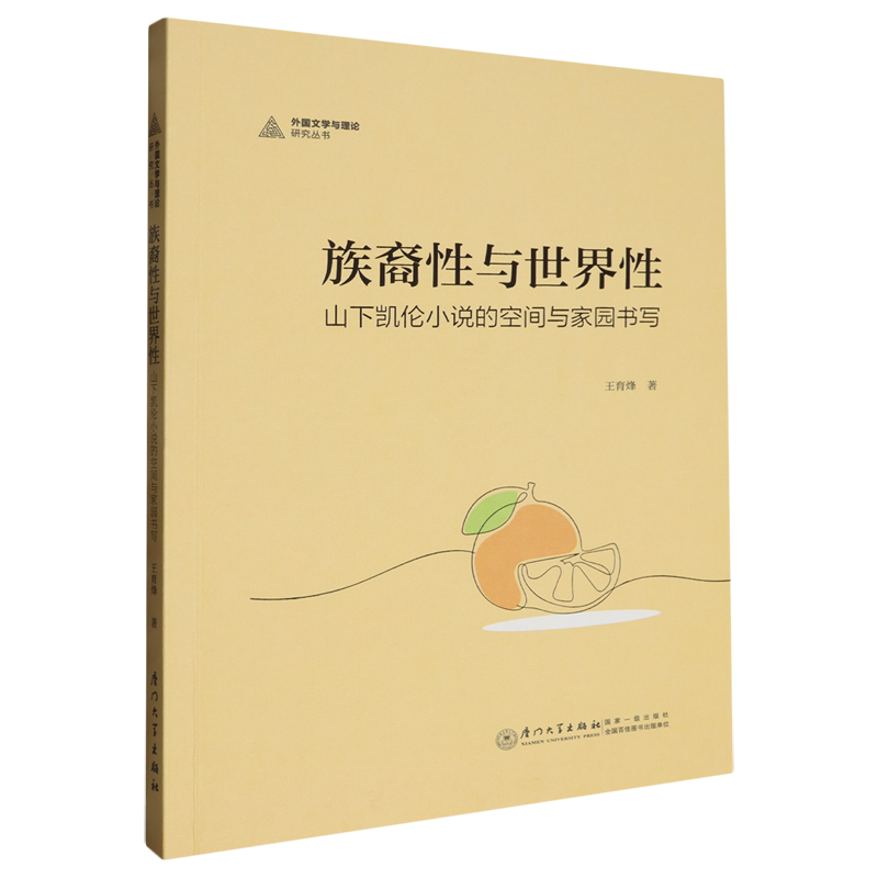 【新华正版】族裔性与世界性(山下凯伦小说的空间与家园书写)/外国文学与理论研究丛书 王育烽 厦门大学