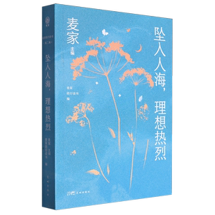 麦家陪你读书 坠入人海理想热烈 花城 新华正版