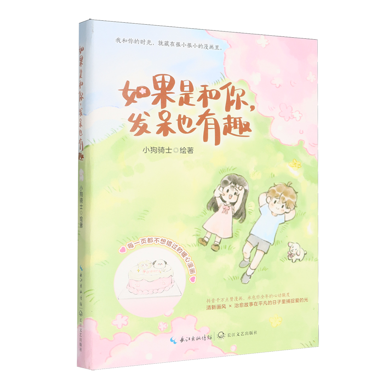 【新华正版】如果是和你发呆也有趣 小狗骑士 长江文艺,书籍/杂志/报纸,漫画书籍,淘宝优惠券,粉丝福利购,淘宝优惠卷