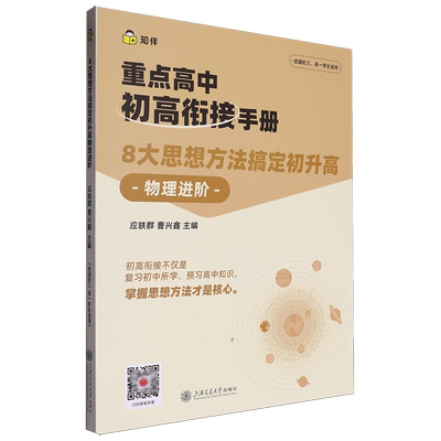 【新华正版】8大思想方法搞定初升高物理进阶(全国初3高1学生适用)/重点高中初高衔接手册应轶群 上海交大