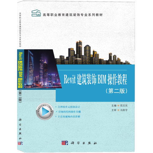 【新华正版】Revit建筑装饰BIM操作教程(第2版高等职业教育建筑装饰专业系列教材) 范文东 科学