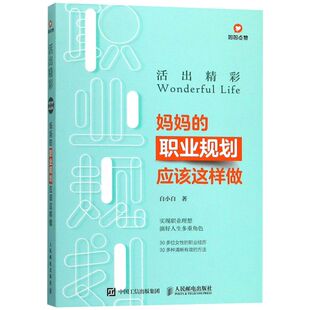 新华书店正版 活出精彩 白小白 书籍 职业规划应该这样做 人民邮电 妈妈