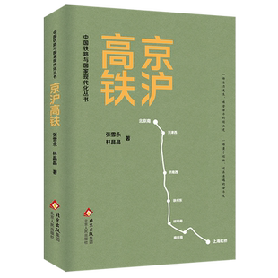 【新华正版】京沪高铁/中国铁路与国家现代化丛书 张雪永 北京人民
