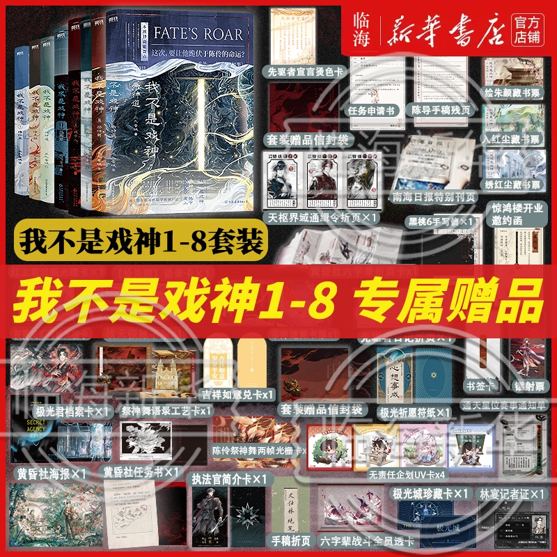 新书1-8任选】我不是戏神8祭神舞7帝神道6通天劫345戏神道绘朱颜绣红尘 三九音域实体书小说 陈伶简长生 继斩神之后又一力作,书籍/杂志/报纸,青春/都市/言情/轻小说,淘宝优惠券,粉丝福利购,淘宝优惠卷