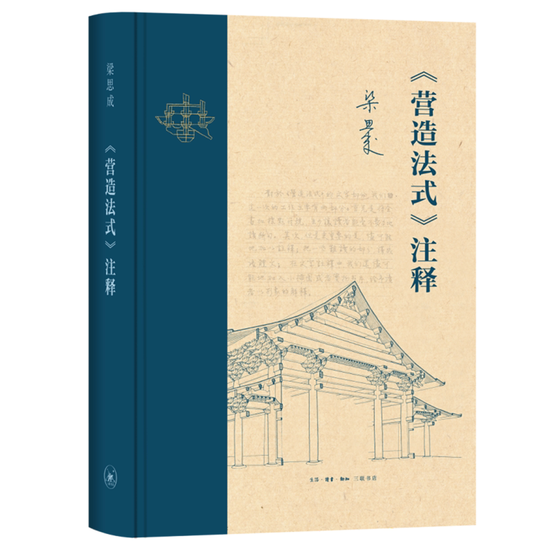 【新华正版】营造法式注释(精) (宋)李诫 三联书店