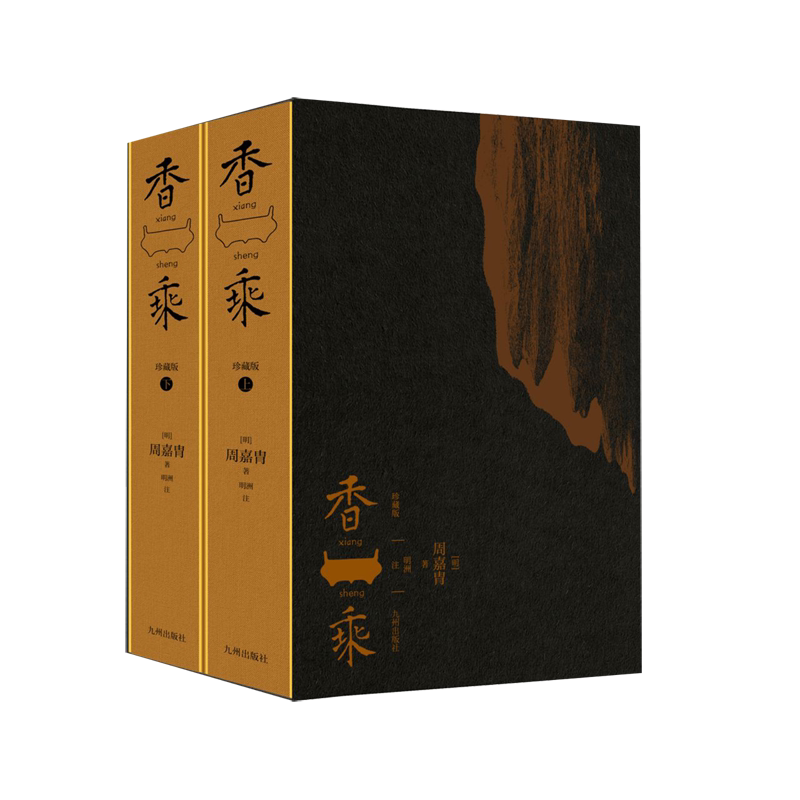 【新华正版】香乘(珍藏版上下)(精) (明)周嘉胄 九州