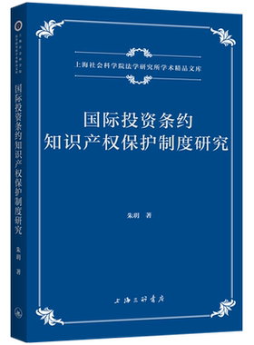 【新华正版】国际投资条约知识产权保护制度研究/上海社会科学院法学研究所学术精品文库 朱玥 上海三联