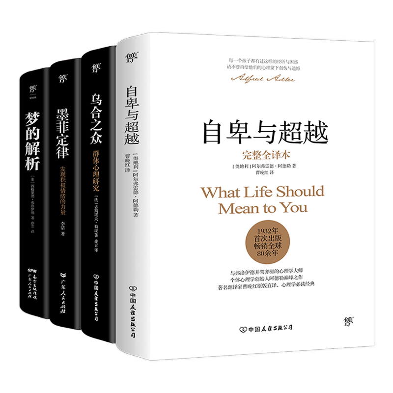 【新华正版】自卑与超越+乌合之众+墨菲定律+梦的解析(共4册) (奥)西格蒙德·弗洛伊德 广东人民