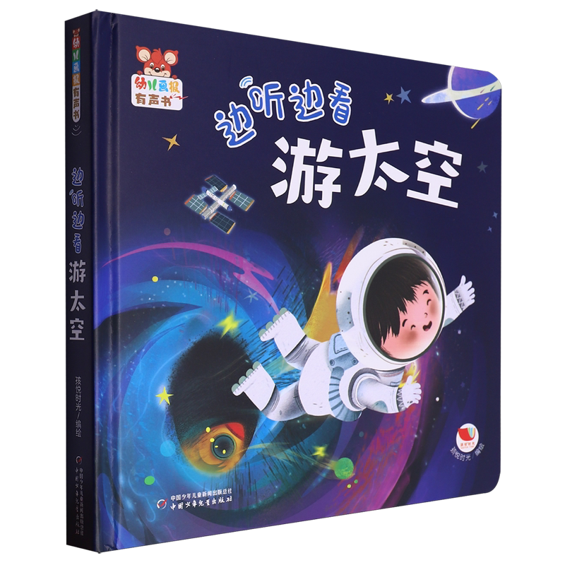 【新华书店正版书籍】边听边看游太空(精)/幼儿画报有声书 孩悦时光 中国少儿