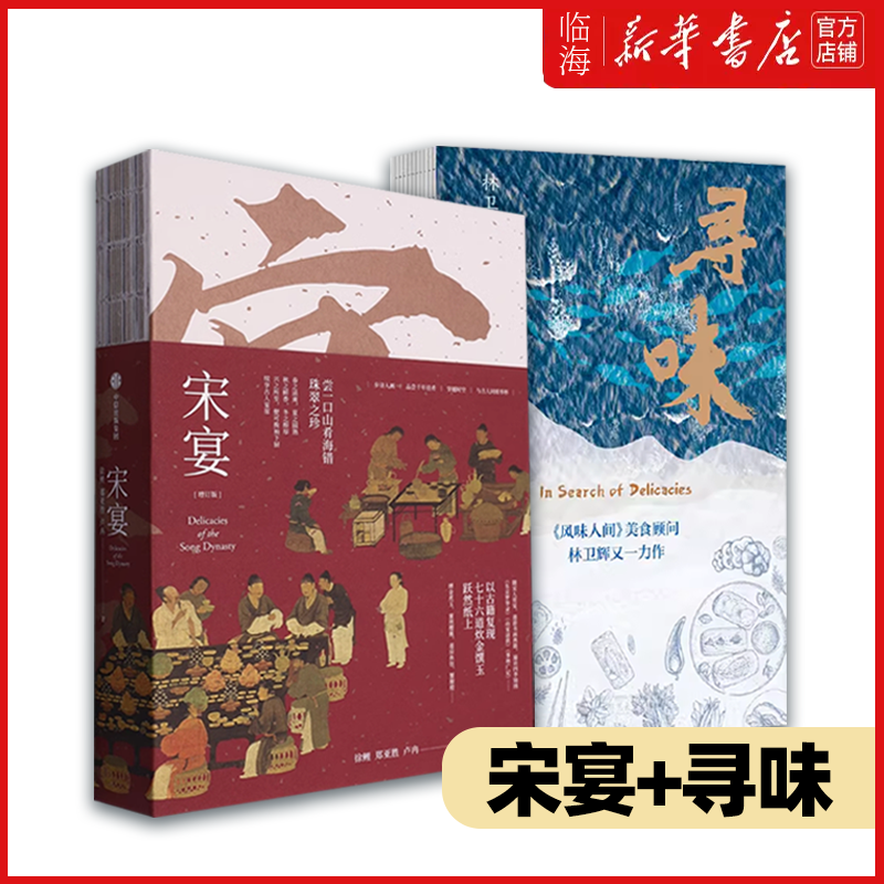 【新华书店正版书籍】宋宴+寻味（共2册） 美食是古往今来文人墨客不惜笔墨大加渲染的人间烟火味 一起在食物考古中寻找人间至味