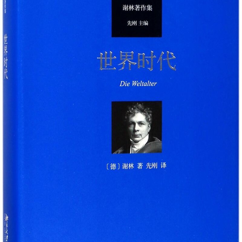【新华正版】世界时代(谢林著作集)(精) 谢林 北京大学