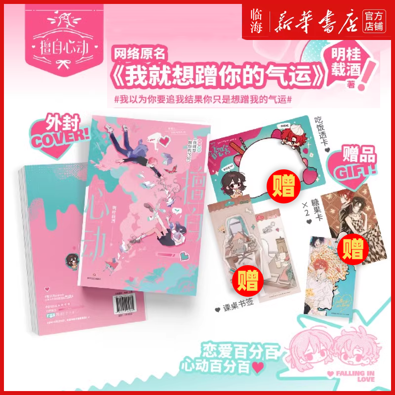 我就想蹭你的气运【丰富赠品】擅自心动小说实体书 漫画任选 明桂载酒著 新华书店正版 现代都市言情小说实体青春文学现言书正版