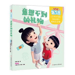 【新华正版】意想不到的礼物(彩绘注音版)/23号牛乃唐 金鹰卡通 北方妇儿