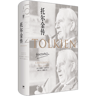 【新华正版】托尔金传(精) (英)汉弗莱·卡彭特 上海人民