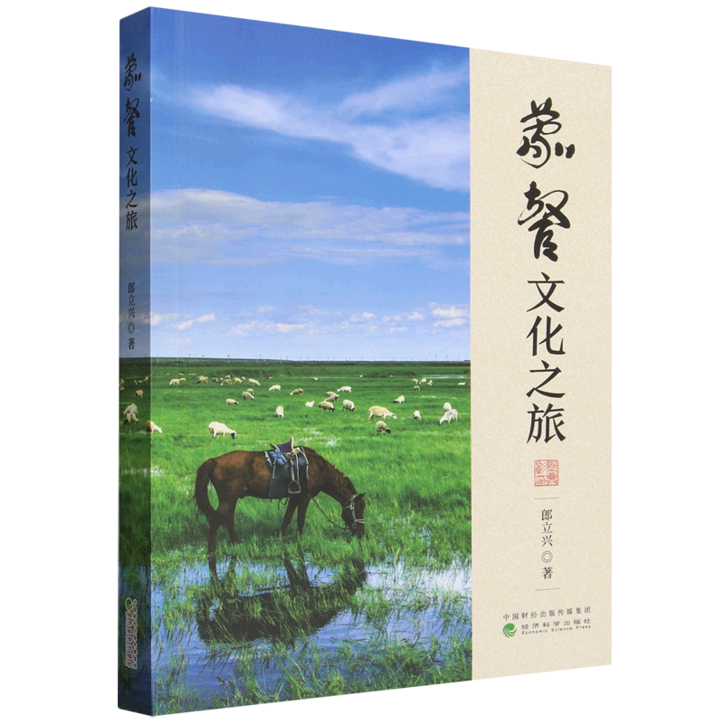 【新华正版】蒙餐文化之旅经济科学作者:郎立兴|责编:王红英