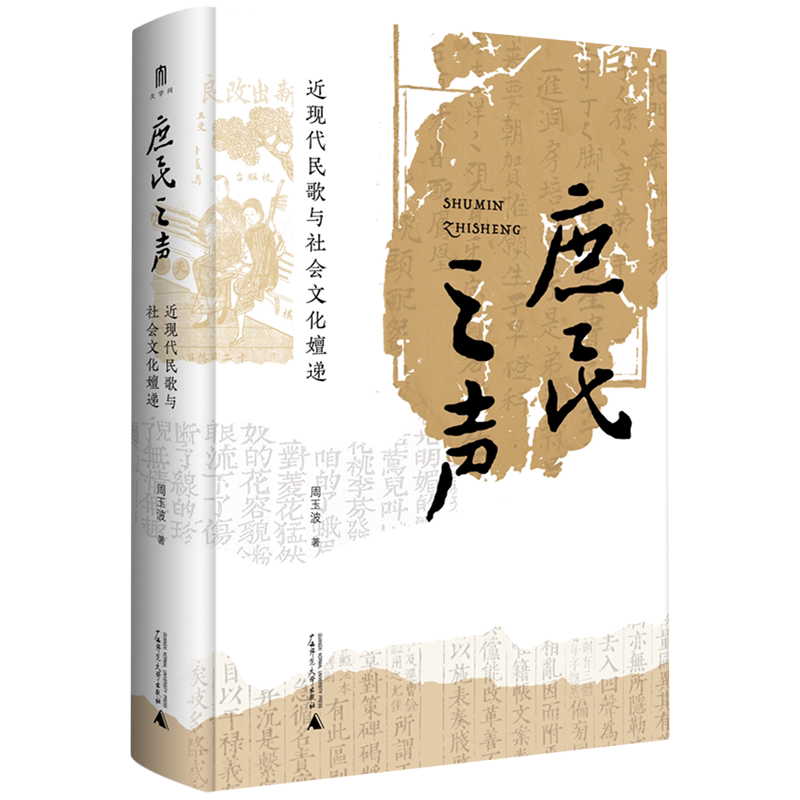【新华正版】庶民之声(近现代民歌与社会文化嬗递)(精) 鲁朝阳 广西师大