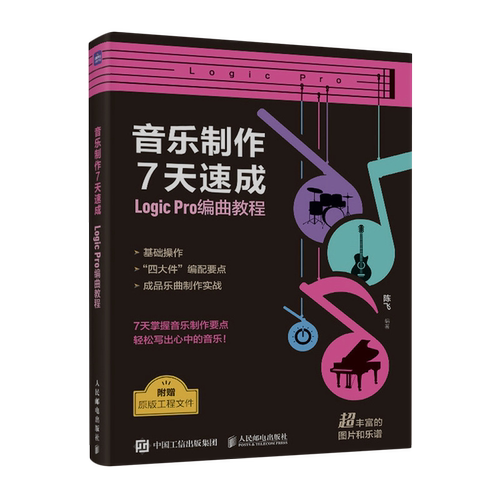 【新华正版】音乐制作7天速成(Logic Pro编曲教程) 陈飞 人民邮电