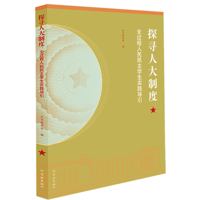 探寻人大制度:全过程人民民主学生实践导引