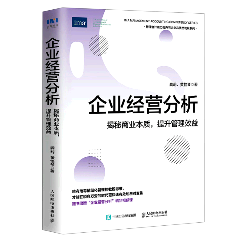 【新华书店正版书籍】企业经营分析(揭秘商业本质提升管理效益)/管理会计能力提升与企业高质量发展系列龚莉人民邮电