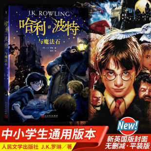 【哈利波特正版任选】哈利波特与魔法石 中文原版全集哈里波特与密室火焰杯 JK罗琳 四五六年级小学生课外阅读书儿童文学 新华书店