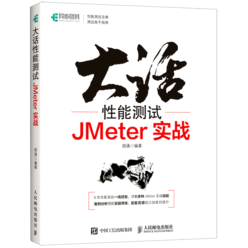 【新华书店正版书籍】大话性能测试(JMeter实战)胡通人民邮电