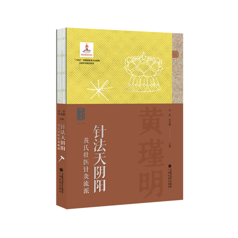 针法天阴阳:黄氏壮医针灸流派