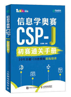 信息学奥赛CSP-J初赛通关手册:10年真题+10套模拟精练精讲
