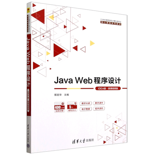 【新华正版】Java Web程序设计(IDEA版微课视频版21世纪高等学校计算机类专业核心课程系列教材) 郭克华 清华大学